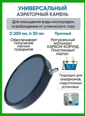 Аэраторные камни DU Stone D200 h30 (пластиковый корпус)