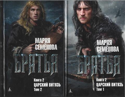 Братья. Книга 2. Царский витязь. В двух томах