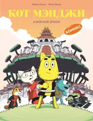 Кот Мэнджи и морской дракон