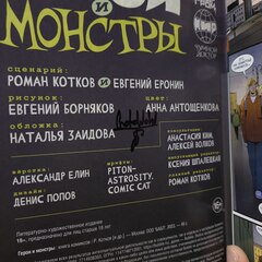 Герои и монстры (с автографом Евгения Борнякова)