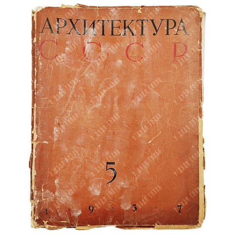 Архитектура СССР. Орган Союза советских архитекторов. Выпуск 5, май 1937 г.