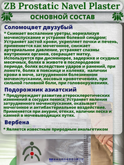 Китайский урологический Пластырь Zb Prostatic Navel Plaster