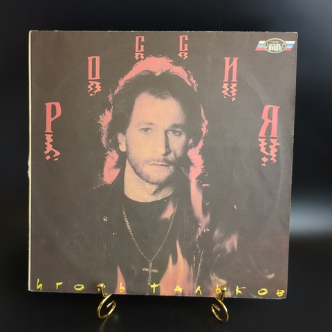LP LP Игорь Тальков - Россия. Виниловая пластинка 12 дюймов 1991 год Ладь
