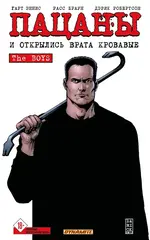 Комикс Пацаны. Том 12. И открылись врата кровавые