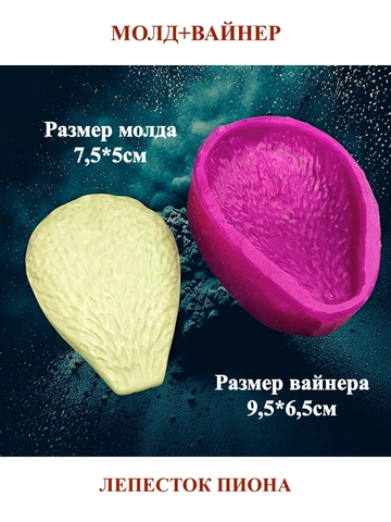 Молд+Вайнер НП-7 лепесток пиона 7,5х5см