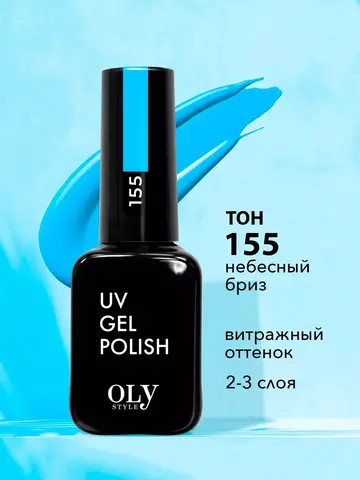 OLYSTYLE Гель-лак для ногтей тон 155 небесный бриз