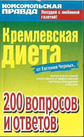 Кремлевская диета. 200 вопросов и ответов