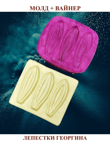 Молд пластиковый+вайнер силиконовый 