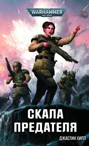 Warhammer 40.000. Скала Предателя