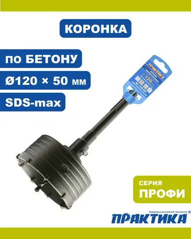 Коронка твердосплавная ПРАКТИКА SDS-Max ударная 120 мм (038-869)