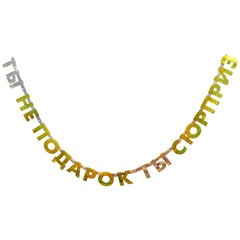 Sale Гирлянда-буквы 