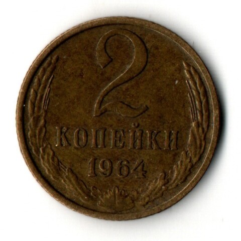 2 копейки 1964 год