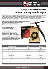 Горелка для аргонно-дуговой сварки QUATTRO ELEMENTI WP17V 120 А, ручной клапан, для серии (S6000052)