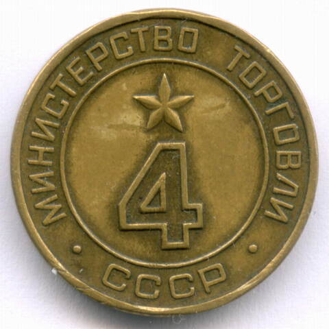 Платежный жетон Министерства торговли СССР № 4. Диаметр 22 мм. XF. Редкий