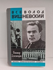Всеволод Вишневский (ЖЗЛ)