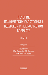 Лечение психических расстройств в детском и подростковом возрасте. Т2