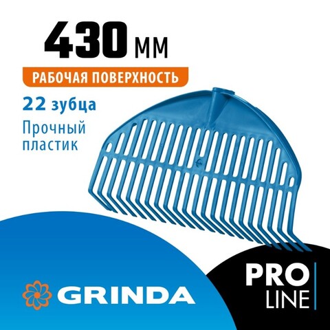 GRINDA PL-22, 430 х 40 х 210 мм, 22 зубца, ударопрочный пластик, грабли веерные пластиковые, PROLineе (421817)