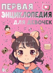 Энциклопедия для мальчиков и девочек