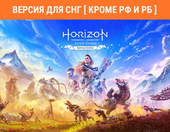 Horizon Zero Dawn Remastered (Версия для СНГ [ Кроме РФ и РБ ]) (для ПК, цифровой код доступа)
