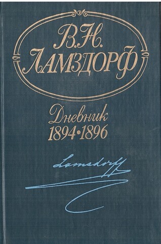 Дневник 1894-1896