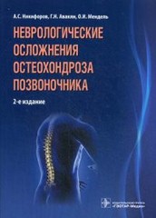 Неврологические осложнения остеохондроза позвоночника (второе издание)