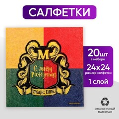 Салфетки бумажные однослойные «С днём рождения. Magic time», 24 × 24 см, 20 шт.