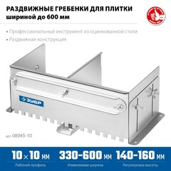 ЗУБР зуб 10*10 мм, до 600 мм, оцинкованная сталь, Раздвижная гребенка для плитки, ПРОФЕССИОНАЛ (08045-10)