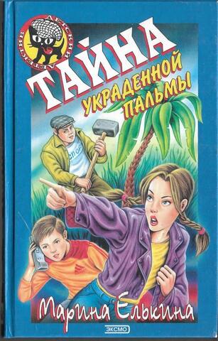 Тайна украденной пальмы