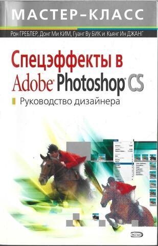 Спецэффекты в Adobe Photoshop CS. Руководство дизайнера