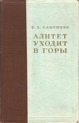 Алитет уходит в горы
