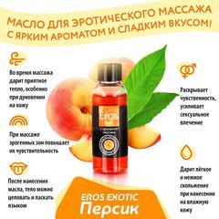 Массажное масло Eros exotic с ароматом персика - 75 мл. - 