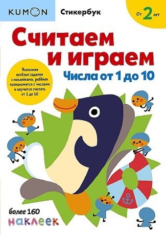 Считаем и играем. Числа от 1 до 10