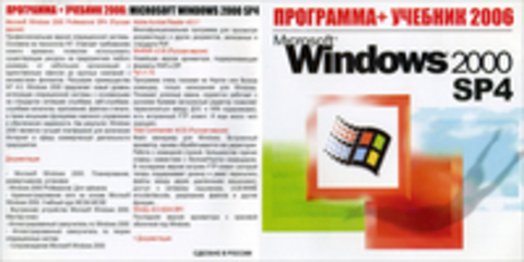 Программа + учебник 2006: Microsoft Windows 2000 Professional SP4