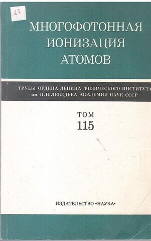 Многофотонная ионизация атомов