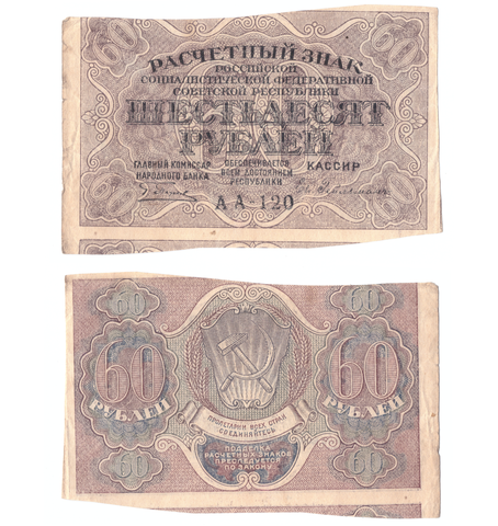 60 рублей 1919 (неровный рез)