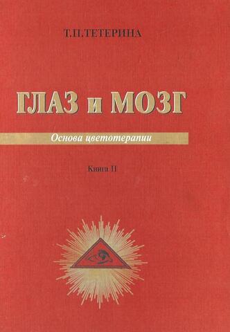 В 2-х томах: Книга I. «Свет, глаз, мозг. Принципы цветолечения». Книга II. «Глаз и мозг. Основа цветотерапии»