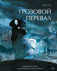 Грозовой перевал. Графический роман