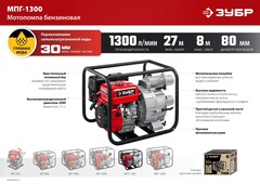 ЗУБР 1300 л/мин, мотопомпа бензиновая для грязной воды (МПГ-1300)