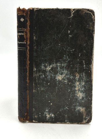 Карамзин Н. Переводы. Разные повести. 1-я ч. М. Тип. С. Селивановского. 1816г. Прижизненное издание