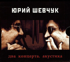 Юрий Шевчук / Два Концерта. Акустика (2CD)