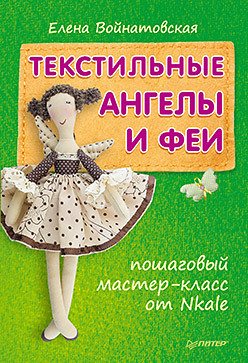 Куклы из ткани. Выкройки и мастер-классы, Екатерина Кононова – скачать pdf на ЛитРес