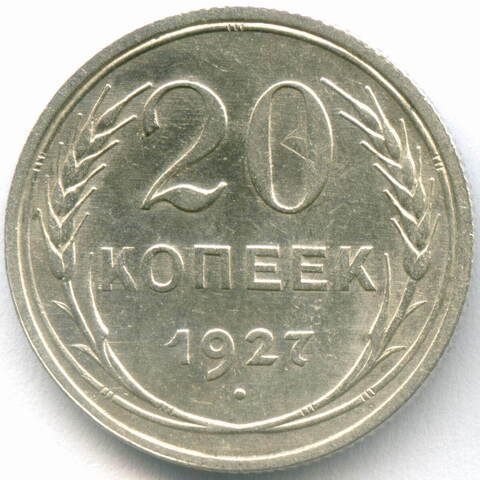 20 копеек 1927 год. XF+