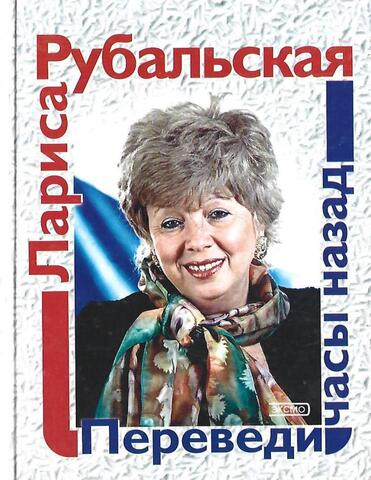 Переведи часы назад