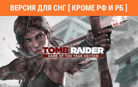 Tomb Raider Game of the Year Edition (Версия для СНГ [ Кроме РФ и РБ ]) (для ПК, цифровой код доступа)