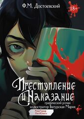 Графический роман Преступление и Наказание