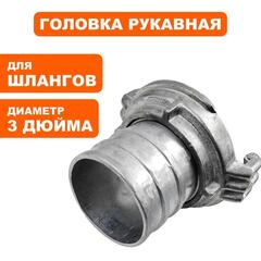 Головка рукавная DDE ГР-80 (D-3