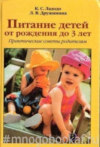 Питание детей от рождения до 3 лет. Практические советы родителям