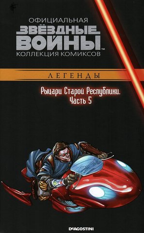 Звёздные войны. Официальная коллекция комиксов. Том 65. Рыцари Старой Республики. Часть 5