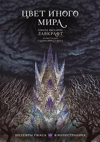 Шедевры Ужаса. Цвет иного мира с иллюстрациями Сальвадора Санса