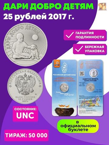 25 рублей 2017 год  "Дари добро детям". В официальном буклете